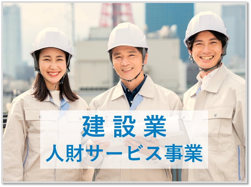 建設業 人材サービス事業